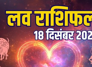 aaj ka love rashifal 18 december 2025 | thursday relationship horoscope for mesh to meen zodiac predictions | आज का लव राशिफल, 18 दिसंबर 2025
