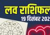 aaj ka love rashifal 19 december 2025 | friday relationship horoscope for aries to pisces marriage life predictions | आज का लव राशिफल, 19 दिसंबर 2025