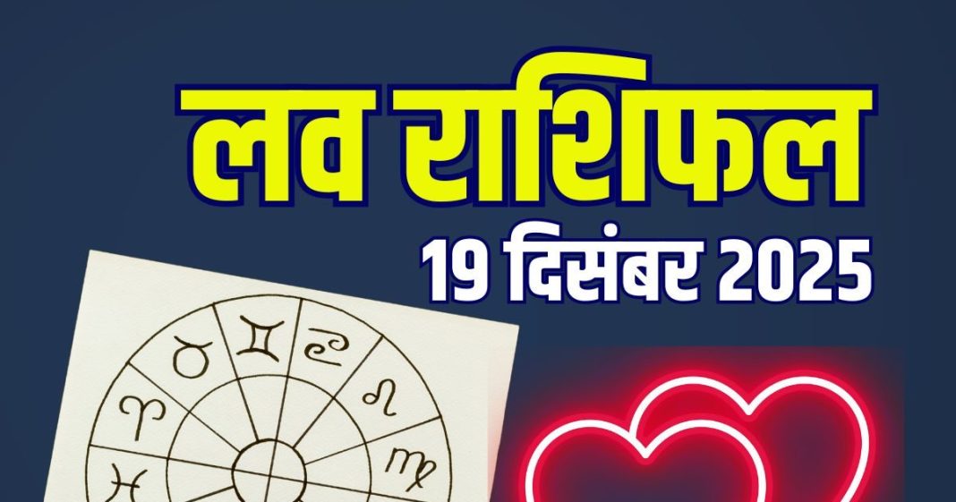 aaj ka love rashifal 19 december 2025 | friday relationship horoscope for aries to pisces marriage life predictions | आज का लव राशिफल, 19 दिसंबर 2025