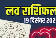 aaj ka love rashifal 19 december 2025 | friday relationship horoscope for aries to pisces marriage life predictions | आज का लव राशिफल, 19 दिसंबर 2025