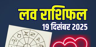 aaj ka love rashifal 19 december 2025 | friday relationship horoscope for aries to pisces marriage life predictions | आज का लव राशिफल, 19 दिसंबर 2025