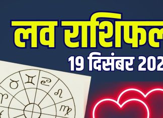 aaj ka love rashifal 19 december 2025 | friday relationship horoscope for aries to pisces marriage life predictions | आज का लव राशिफल, 19 दिसंबर 2025