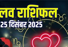 aaj ka love rashifal 25 december 2025 | thursday relationship horoscope for aries to pisces marriage life predictions | आज का लव राशिफल, 25 दिसंबर 2025