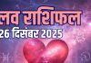 aaj ka love rashifal 26 december 2025 | friday relationship horoscope for mesh to meen rashi wedding life predictions | ये 4 राशिवाले खुलकर करेंगे प्यार, वृश्चिक का पार्टनर से विवाद, तुला को मिलेगा शादी प्रस्ताव! पढ़ें आज का लव राशिफल