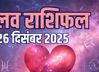 aaj ka love rashifal 26 december 2025 | friday relationship horoscope for mesh to meen rashi wedding life predictions | ये 4 राशिवाले खुलकर करेंगे प्यार, वृश्चिक का पार्टनर से विवाद, तुला को मिलेगा शादी प्रस्ताव! पढ़ें आज का लव राशिफल