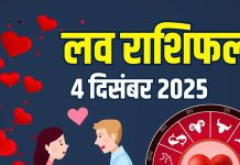 aaj ka love rashifal 4 december 2025 guruvar | today relationship horoscope for mesh to meen rashi zodiac predictions | आज का लव राशिफल, 4 दिसंबर 2025