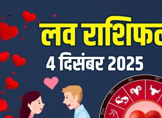 aaj ka love rashifal 4 december 2025 guruvar | today relationship horoscope for mesh to meen rashi zodiac predictions | आज का लव राशिफल, 4 दिसंबर 2025