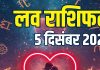 aaj ka love rashifal 5 december 2025 shukrawar | today relationship horoscope for aries to pisces zodiac predictions | आज का लव राशिफल, 5 दिसंबर 2025