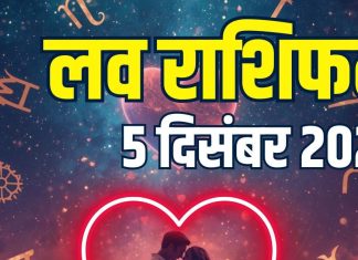 aaj ka love rashifal 5 december 2025 shukrawar | today relationship horoscope for aries to pisces zodiac predictions | आज का लव राशिफल, 5 दिसंबर 2025