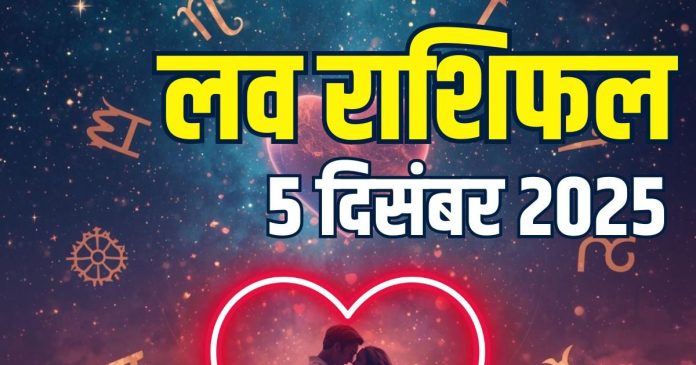 aaj ka love rashifal 5 december 2025 shukrawar | today