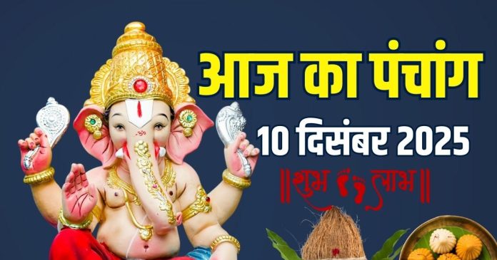 aaj-ka-panchang-10-december-2025-2025-12-c4947bb422315a55370230473a9bef5e-16x9.jpg