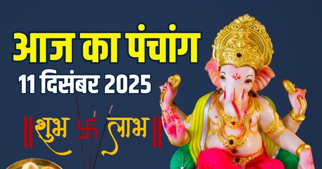 aaj ka panchang 11 december 2025 kalashtami muhurat | guruvar vrat Vishnu puja ashubh samay rahu kaal | आज का पंचांग, 11 दिसंबर 2025 कालाष्टमी मुहूर्त