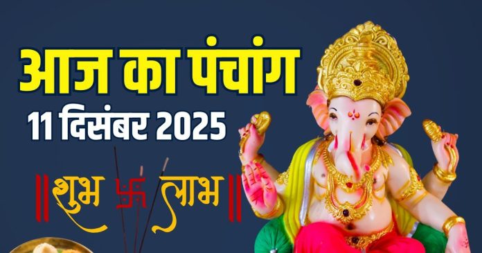 aaj ka panchang 11 december 2025 kalashtami muhurat | guruvar