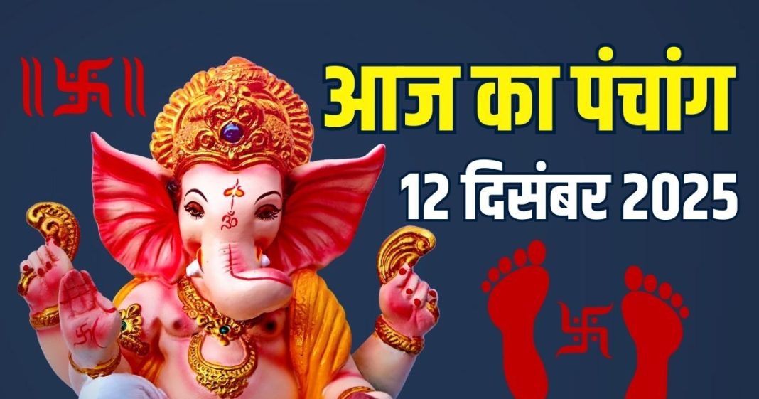 aaj ka panchang 12 december 2025 paush krishna ashtami | shukrawar vart lakshmi puja muhurat 2 shubh yoga ashubh samay disha shool | आज का पंचांग, 12 दिसंबर 2025 मुहूर्त
