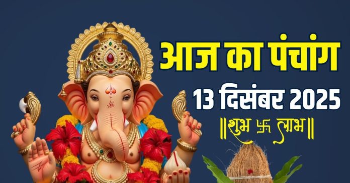 aaj ka panchang 13 december 2025 shubh muhurat | navami