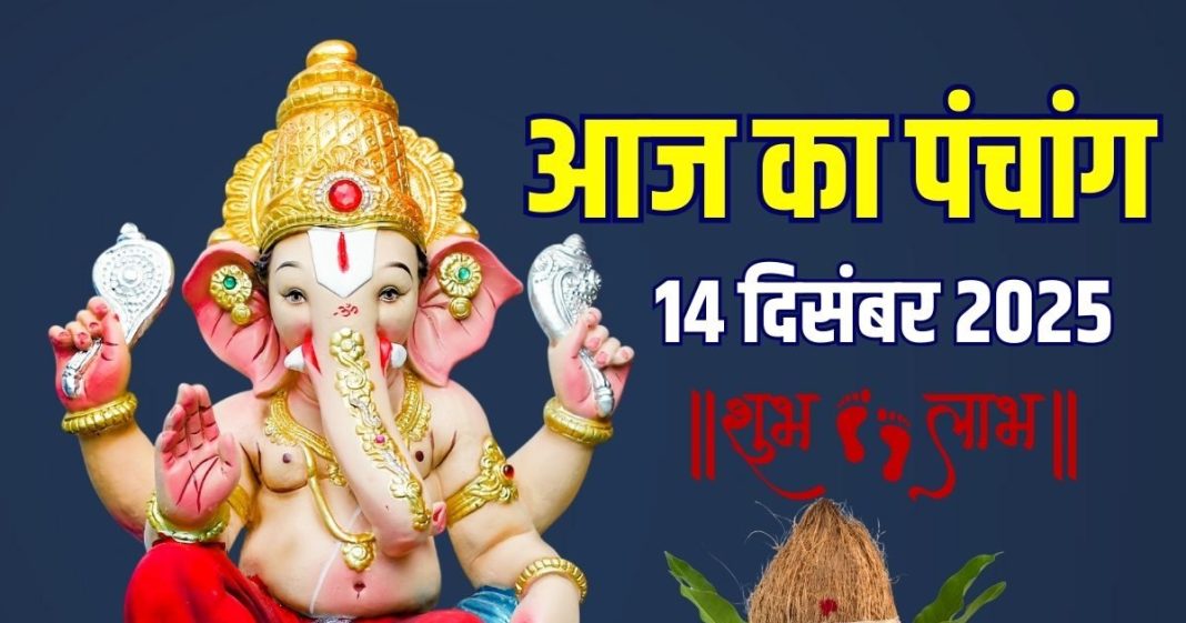 aaj ka panchang 14 december 2025 4 shubh yog ravivar vart surya puja muhurat patal ki bhadra ashubh samay | आज का पंचांग, 14 दिसंबर 2025 शुभ मुहूर्त