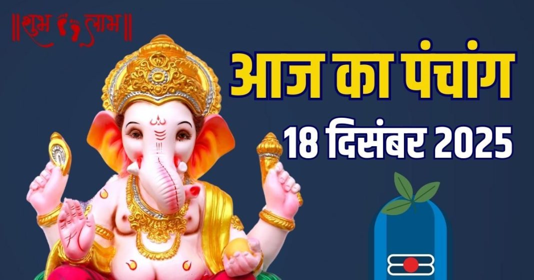 aaj ka panchang 18 december 2025 masik shivratri shubh muhurat guruwar vrat sarvartha siddhi yoga bhadra time ashubh samay | आज का पंचांग, 18 दिसंबर 2025 मासिक शिवरात्रि