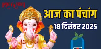 aaj ka panchang 18 december 2025 masik shivratri shubh muhurat guruwar vrat sarvartha siddhi yoga bhadra time ashubh samay | आज का पंचांग, 18 दिसंबर 2025 मासिक शिवरात्रि