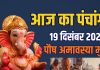 aaj ka panchang 19 december 2025 | paush amavasya muhurat snan daan shukrawar lakshmi puja rahu kaal ashubh samay | आज का पंचांग, 19 दिसंबर 2025 पौष अमावस्या स्नान-दान मुहूर्त