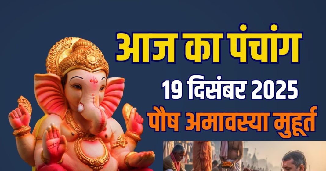 aaj ka panchang 19 december 2025 | paush amavasya muhurat snan daan shukrawar lakshmi puja rahu kaal ashubh samay | आज का पंचांग, 19 दिसंबर 2025 पौष अमावस्या स्नान-दान मुहूर्त