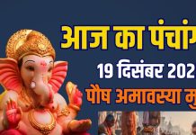 aaj ka panchang 19 december 2025 | paush amavasya muhurat snan daan shukrawar lakshmi puja rahu kaal ashubh samay | आज का पंचांग, 19 दिसंबर 2025 पौष अमावस्या स्नान-दान मुहूर्त