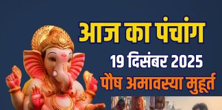 aaj ka panchang 19 december 2025 | paush amavasya muhurat snan daan shukrawar lakshmi puja rahu kaal ashubh samay | आज का पंचांग, 19 दिसंबर 2025 पौष अमावस्या स्नान-दान मुहूर्त