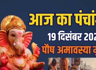 aaj ka panchang 19 december 2025 | paush amavasya muhurat snan daan shukrawar lakshmi puja rahu kaal ashubh samay | आज का पंचांग, 19 दिसंबर 2025 पौष अमावस्या स्नान-दान मुहूर्त