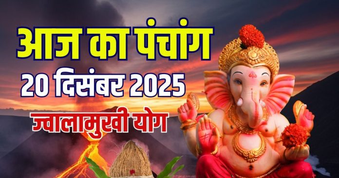 aaj ka panchang 20 december 2025 shubh muhurat jwalamukhi yog