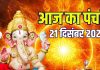 aaj ka panchang 21 december 2025 paush shukla pratipada | Surya puja muhurat ravivar vrat 4 shubh yog ashubh samay rahu kaal | आज का पंचांग, 21 दिसंबर 2025 मुहूर्त
