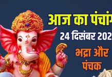 aaj ka panchang 24 december 2025 vinayaka chaturthi muhurat | budhwar vrat ganesh puja bhadra raj panchak ashubh samay | आज का पंचांग, 24 दिसंबर 2025: विनायक चतुर्थी, बुधवार व्रत, गणेश पूजा, राज पंचक, पाताल की भद्रा, देखें दिन के सभी मुहूर्त, अशुभ समय