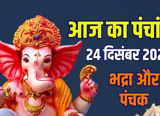 aaj ka panchang 24 december 2025 vinayaka chaturthi muhurat | budhwar vrat ganesh puja bhadra raj panchak ashubh samay | आज का पंचांग, 24 दिसंबर 2025: विनायक चतुर्थी, बुधवार व्रत, गणेश पूजा, राज पंचक, पाताल की भद्रा, देखें दिन के सभी मुहूर्त, अशुभ समय