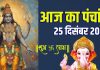 aaj ka panchang 25 december 2025 guruvar vrat | today vishnu puja muhurat ravi yog raj panchak ashubh samay rahu kaal | आज का पंचांग, 25 दिसंबर 2025