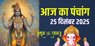 aaj ka panchang 25 december 2025 guruvar vrat | today vishnu puja muhurat ravi yog raj panchak ashubh samay rahu kaal | आज का पंचांग, 25 दिसंबर 2025