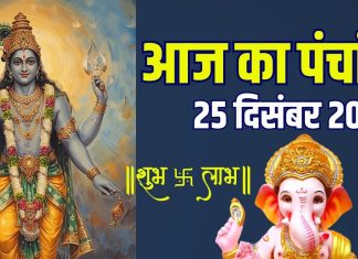 aaj ka panchang 25 december 2025 guruvar vrat | today vishnu puja muhurat ravi yog raj panchak ashubh samay rahu kaal | आज का पंचांग, 25 दिसंबर 2025