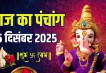 aaj ka panchang 26 december 2025 | shukrawar vrat lakshmi puja muhurat 2 shubh yog ashubh samay disha shool | आज का पंचांग, 26 दिसंबर 2025 शुक्रवार व्रत मुहूर्त