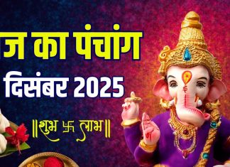 aaj ka panchang 26 december 2025 | shukrawar vrat lakshmi puja muhurat 2 shubh yog ashubh samay disha shool | आज का पंचांग, 26 दिसंबर 2025 शुक्रवार व्रत मुहूर्त