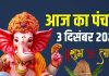 aaj ka panchang 3 december 2025 | budhwar vart ganesh puja muhurat 4 shubh yog ashubh samay rahu kaal | आज का पंचांग, 3 दिसंबर 2025