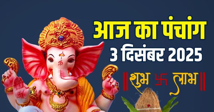aaj ka panchang 3 december 2025 | budhwar vart ganesh