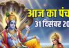 aaj ka panchang 31 december 2025 | Pausha Putrada Ekadashi muhurat budhwar vrat ganesh puja sarvartha siddhi yoga ashubh samay | आज का पंचांग, 31 दिसंबर 2025 पौष पुत्रदा एकादशी