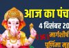 aaj ka panchang 4 december 2025 | margashirsha purnima muhurat guruvar vart vishnu puja 3 shubh yog ashubh samay | आज का पंचांग , 4 दिसंबर 2025 मार्गशीर्ष पूर्णिमा मुहूर्त