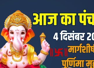 aaj ka panchang 4 december 2025 | margashirsha purnima muhurat guruvar vart vishnu puja 3 shubh yog ashubh samay | आज का पंचांग , 4 दिसंबर 2025 मार्गशीर्ष पूर्णिमा मुहूर्त