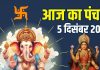 aaj ka panchang 5 december 2025 | paush month start shukrawar Lakshmi puja muhurat 2 shubh yog ashubh samay rahu kaal | आज का पंचांग, 5 दिसंबर 2025 मुहूर्त