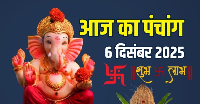 aaj ka panchang 6 december 2025 | shaniwar vrat shubh