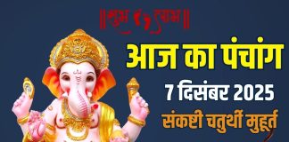 aaj ka panchang 7 december 2025 | akhuratha sankashti chaturthi muhurat ravivar vrat bhadra ashubh samay | आज का पंचांग, 7 दिसंबर 2025 अखुरथ संकष्टी चतुर्थी मुहूर्त