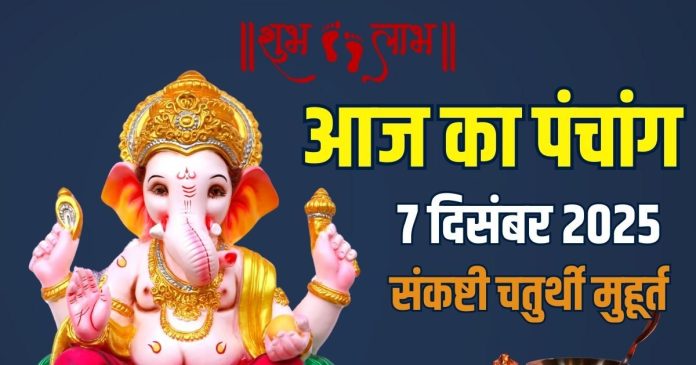 aaj ka panchang 7 december 2025 | akhuratha sankashti chaturthi