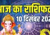 aaj ka rashifal 10 december 2025 horoscope | today zodiac prediction mesh to meen rashi career finance health and love life | आज का राशिफल, 10 दिसंबर 2025