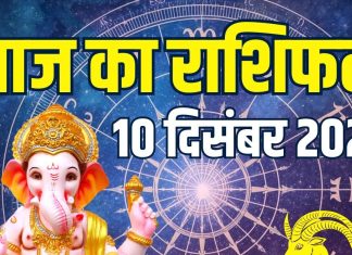 aaj ka rashifal 10 december 2025 horoscope | today zodiac prediction mesh to meen rashi career finance health and love life | आज का राशिफल, 10 दिसंबर 2025