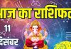aaj ka rashifal 11 december 2025 horoscope | today zodiac prediction aries to pisces finance career love life and health | आज का राशिफल, 11 दिसंबर 2025