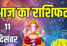 aaj ka rashifal 11 december 2025 horoscope | today zodiac prediction aries to pisces finance career love life and health | आज का राशिफल, 11 दिसंबर 2025