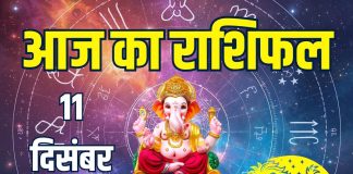 aaj ka rashifal 11 december 2025 horoscope | today zodiac prediction aries to pisces finance career love life and health | आज का राशिफल, 11 दिसंबर 2025